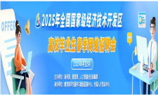 2025全国国家级经济技术开发区高校毕业生春季网络招聘会